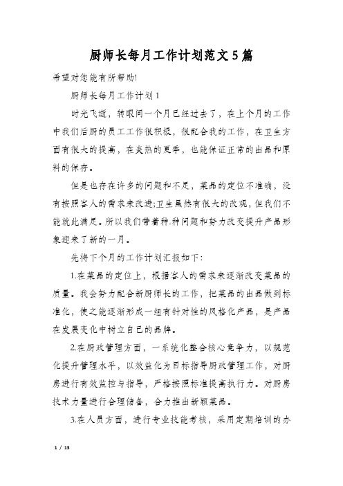 厨师长每月工作计划范文5篇