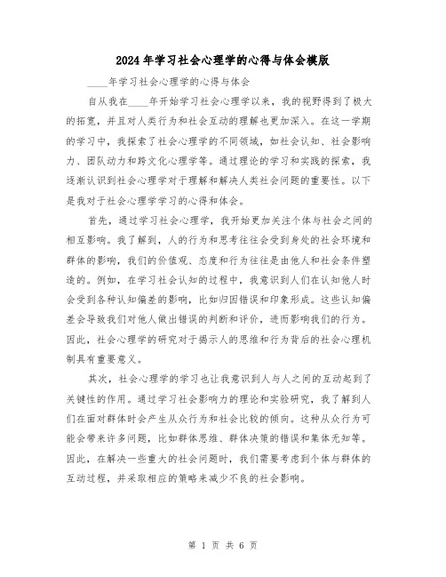 2024年学习社会心理学的心得与体会模版(3篇)