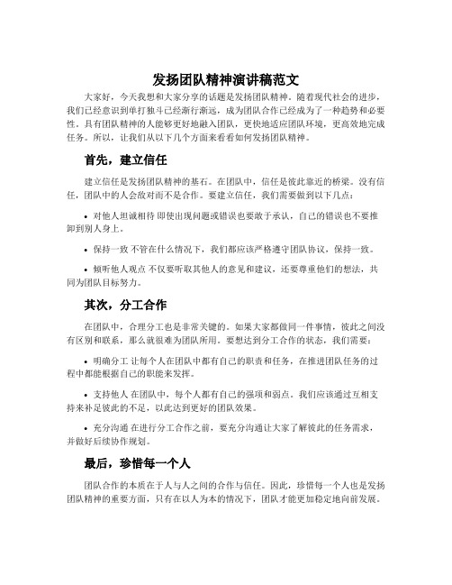 发扬团队精神演讲稿范文