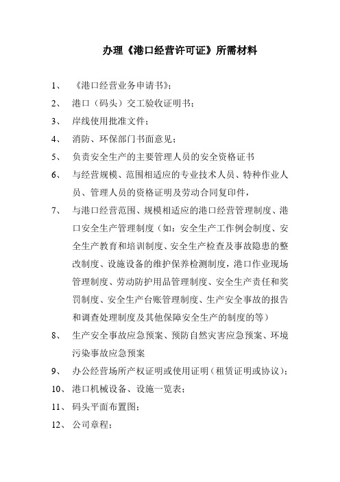 办理港口经营许可证所需材料(新) (1)