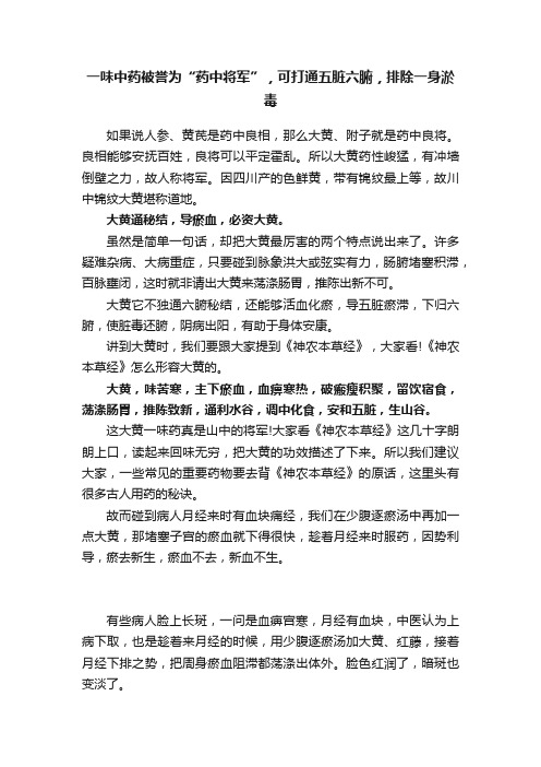 一味中药被誉为“药中将军”，可打通五脏六腑，排除一身淤毒