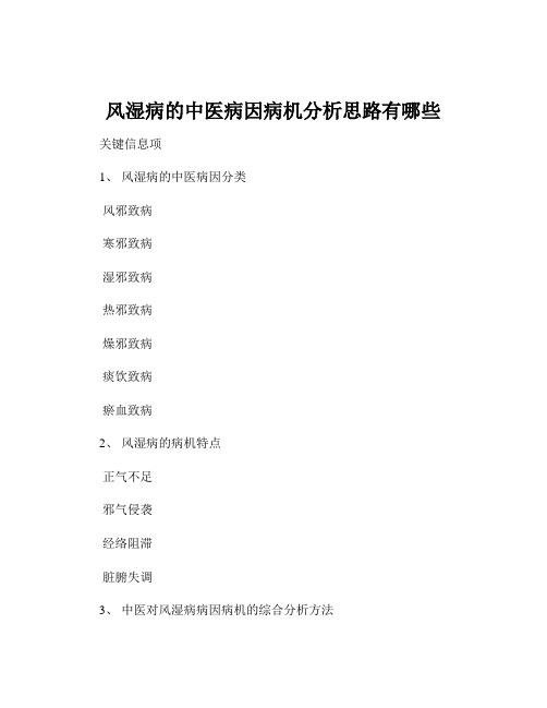 风湿病的中医病因病机分析思路有哪些