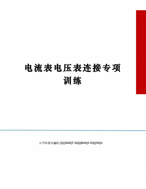 电流表电压表连接专项训练