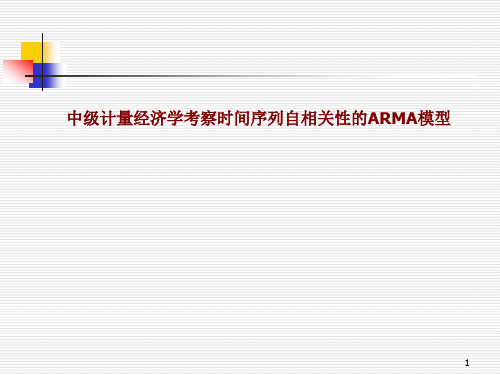 中级计量经济学-考察时间序列自相关性的ARMA模型