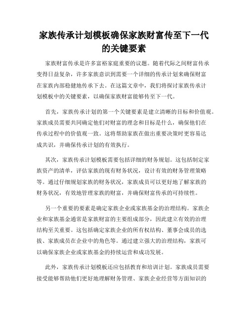 家族传承计划模板确保家族财富传至下一代的关键要素