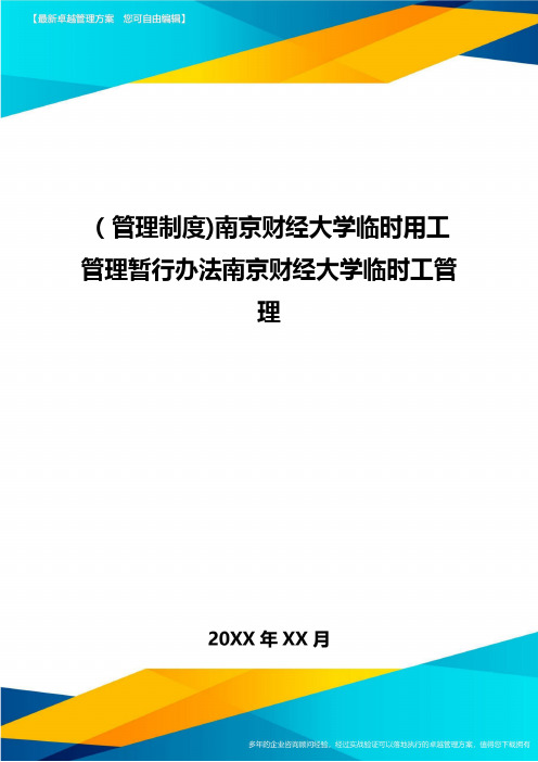 [管理制度]南京财经大学临时用工管理暂行办法南京财经大学临时工管理