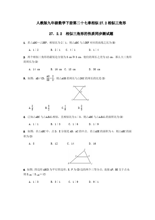 人教版九年级数学下册27.2.2%E3%80%80相似三角形的性质 同步测试题(含答案)