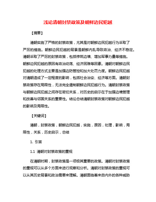 浅论清朝封禁政策及朝鲜边民犯越