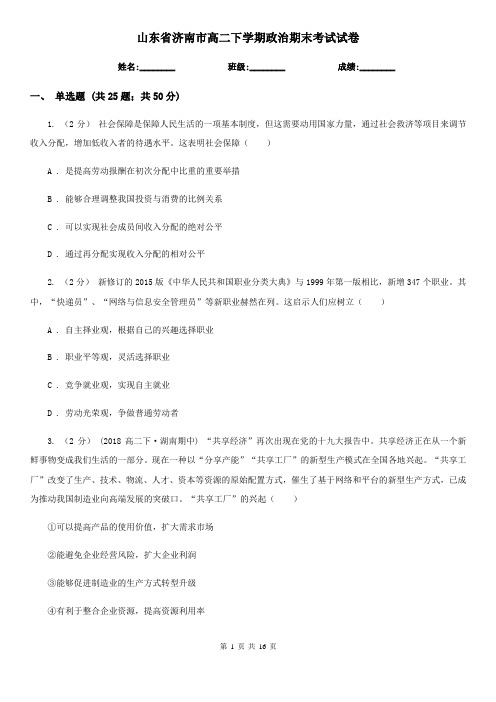 山东省济南市高二下学期政治期末考试试卷