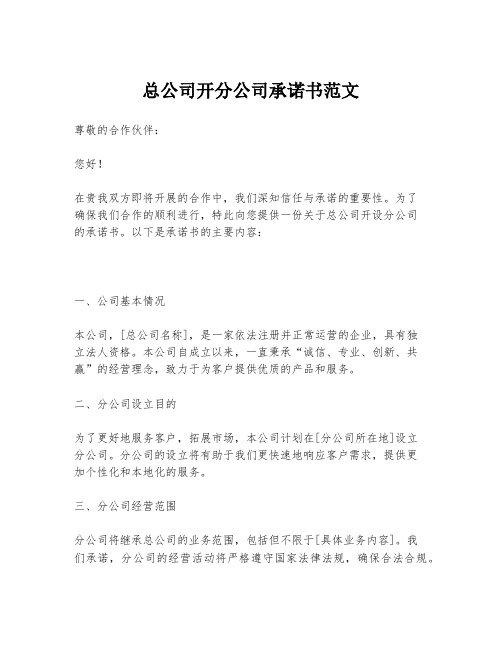 总公司开分公司承诺书范文