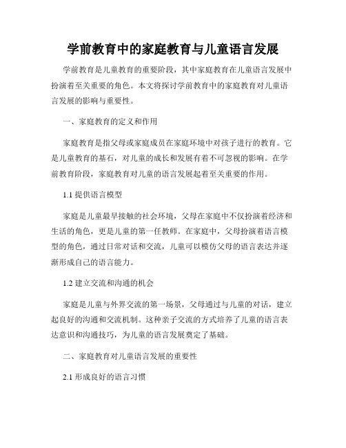 学前教育中的家庭教育与儿童语言发展