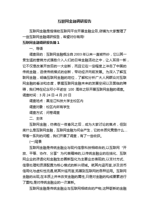 互联网金融调研报告