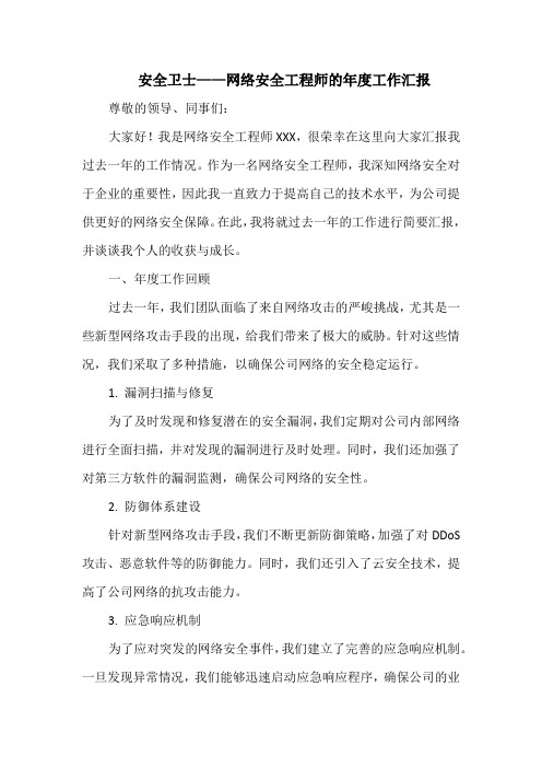 安全卫士——网络安全工程师的年度工作汇报