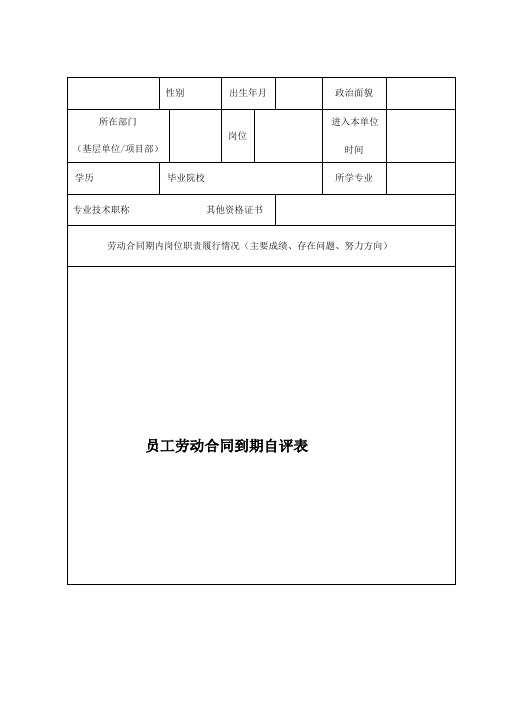 员工劳动合同到期自评表