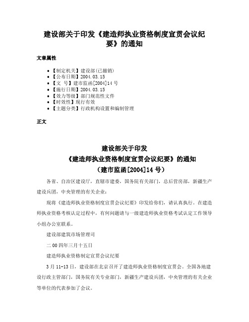 建设部关于印发《建造师执业资格制度宣贯会议纪要》的通知