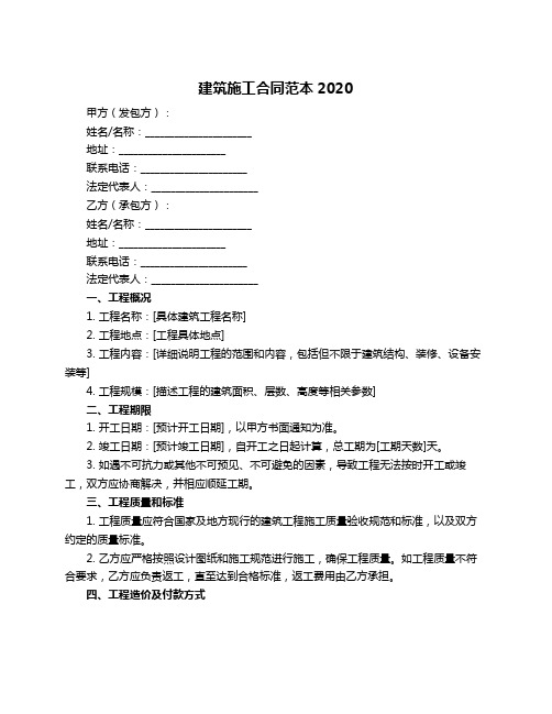 建筑施工合同范本2020