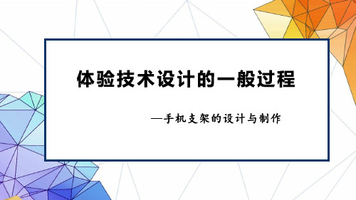 体验技术设计的一般过程(手机支架的设计与制作)课件高中通用技术粤科版必修技术与设计
