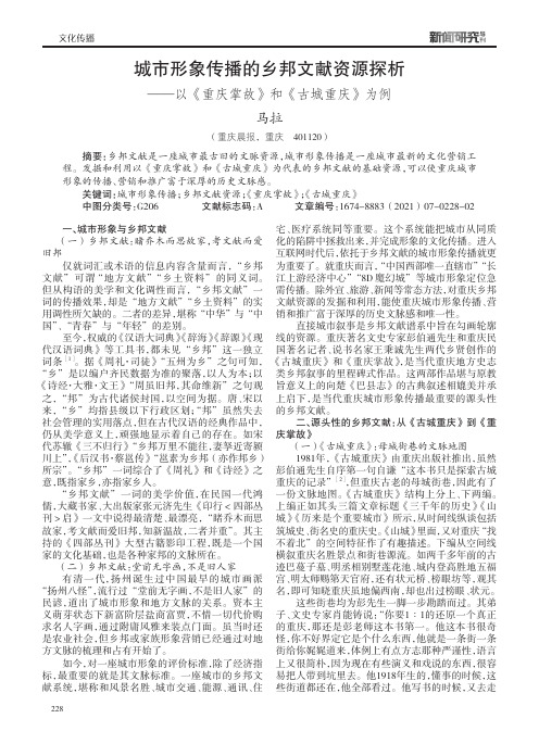 城市形象传播的乡邦文献资源探析——以《重庆掌故》和《古城重庆》为例