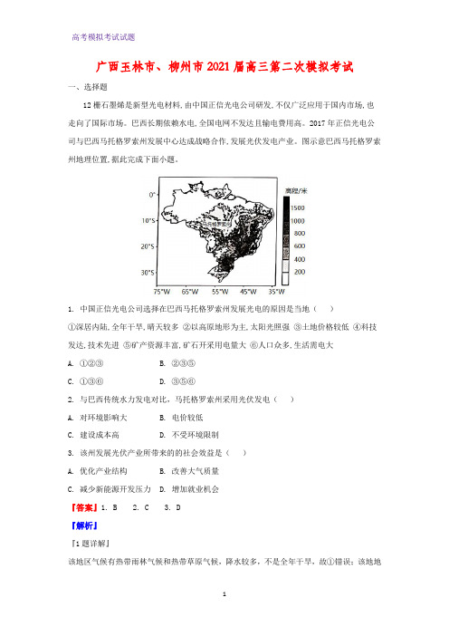 2021届广西玉林市、柳州市高三第二次模拟考试地理试题(解析版)