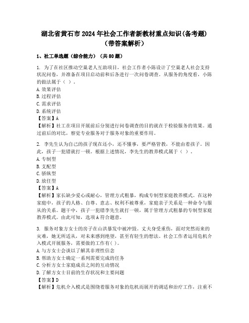 湖北省黄石市2024年社会工作者新教材重点知识(备考题)(带答案解析)