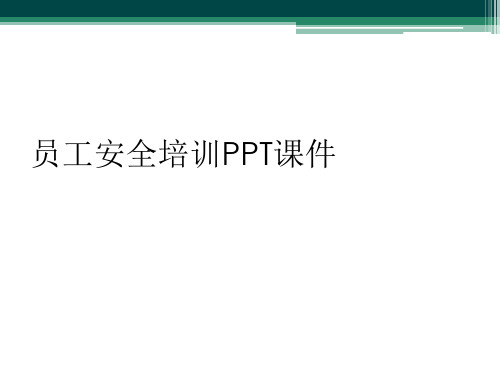 员工安全培训PPT课件