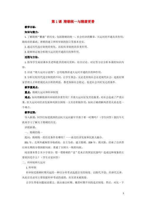 七年级历史下册1隋朝统一与隋唐更替教案华东师大版