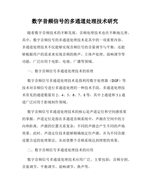 数字音频信号的多通道处理技术研究