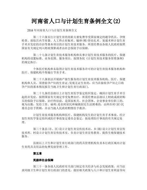 河南省人口与计划生育条例全文2