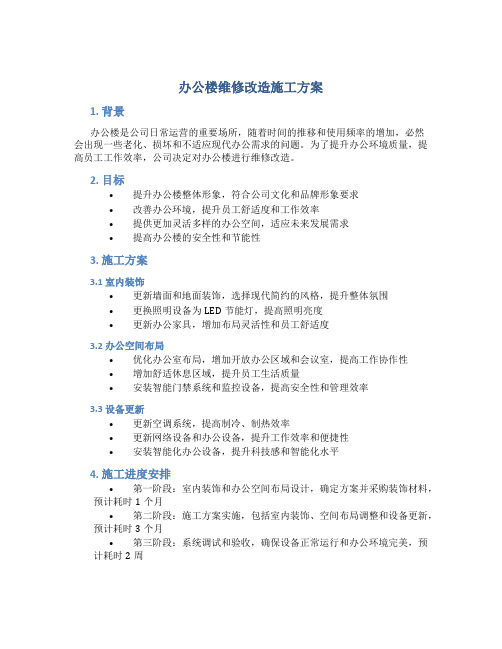 办公楼维修改造施工方案