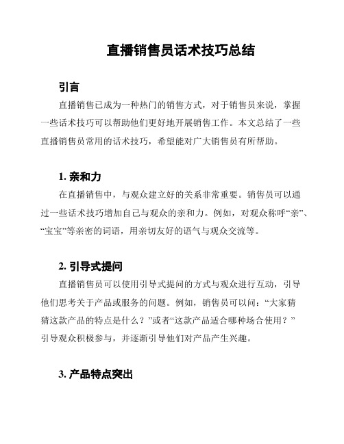 直播销售员话术技巧总结