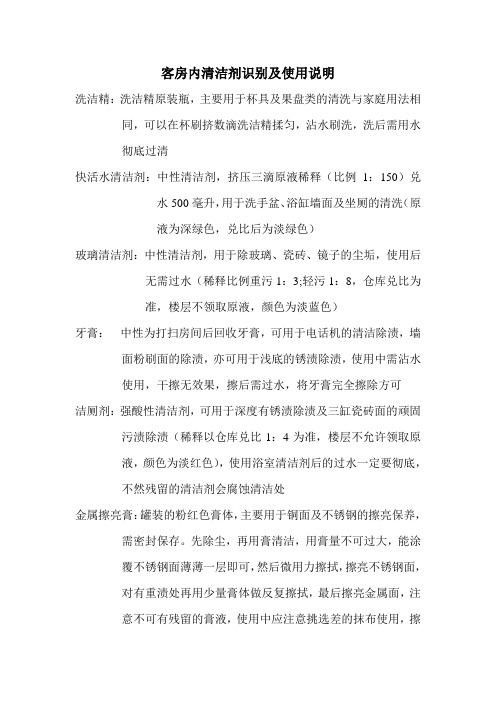 客房内清洁剂识别及使用说明