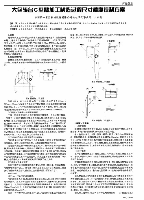 大包转台C型臂加工制造过程尺寸精度控制方案