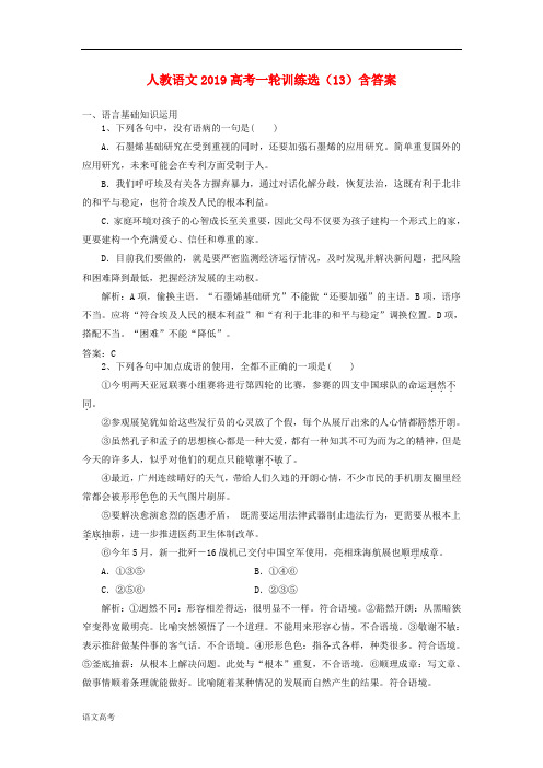 高考语文一轮训练选13含解析新人教版