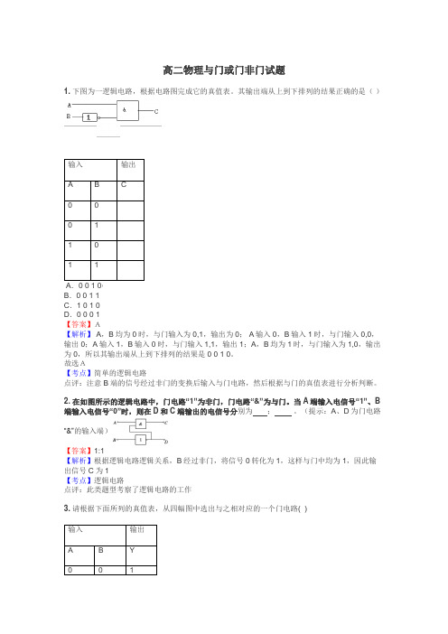 高二物理与门或门非门试题
