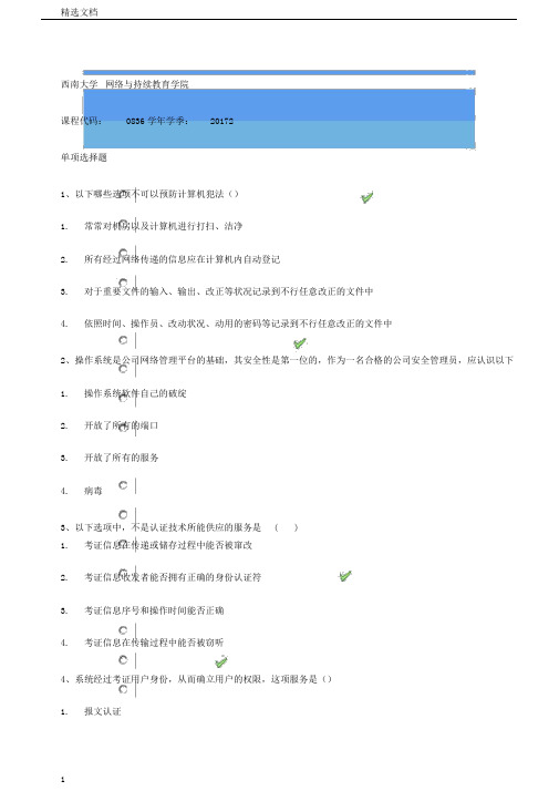 西南大学信息安全作业三答案