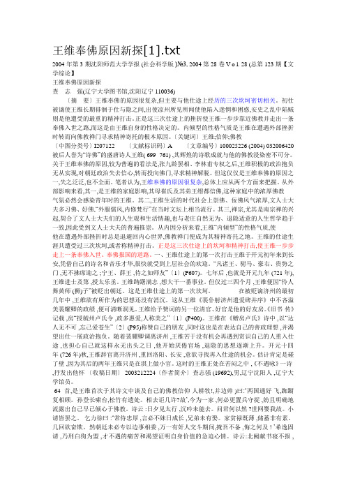 王维奉佛原因新探