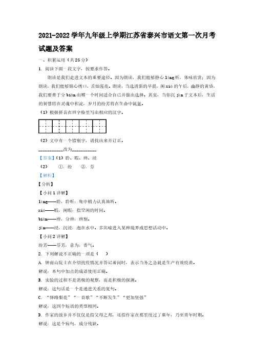 2021-2022学年九年级上学期江苏省泰兴市语文第一次月考试题及答案