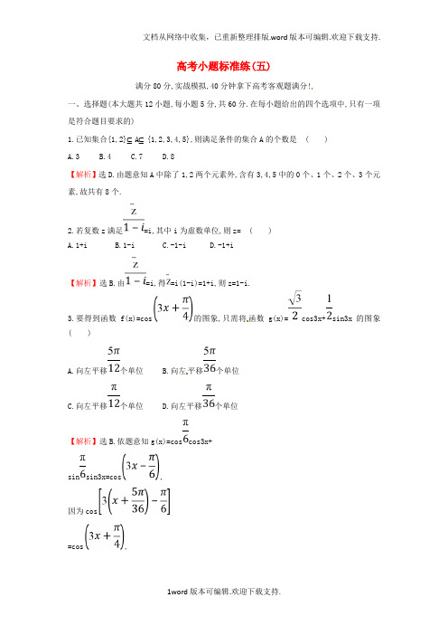 2020届高考数学二轮复习小题标准练五文新人教A版