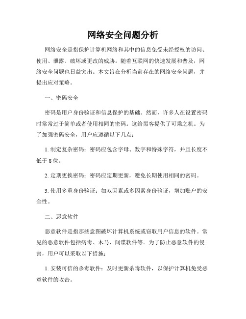 网络安全问题分析