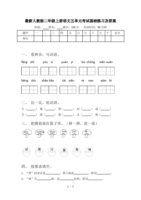 最新人教版二年级上册语文五单元考试基础练习及答案