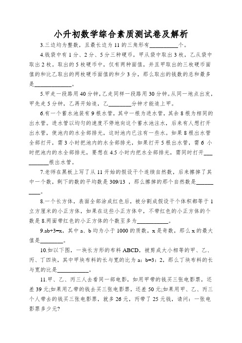 小升初数学综合素质测试卷及解析