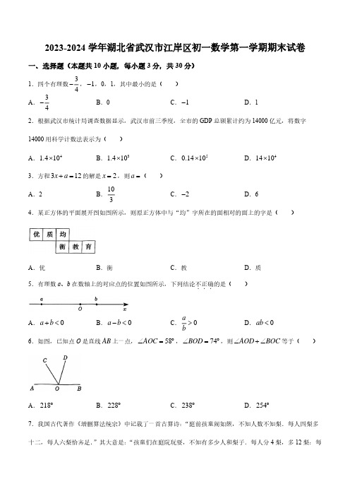 2023-2024学年湖北省武汉市江岸区七年级上学期期末数学试卷