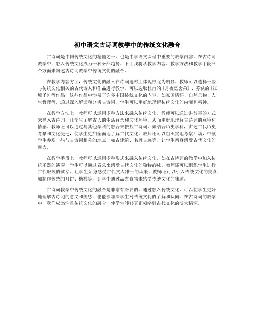 初中语文古诗词教学中的传统文化融合