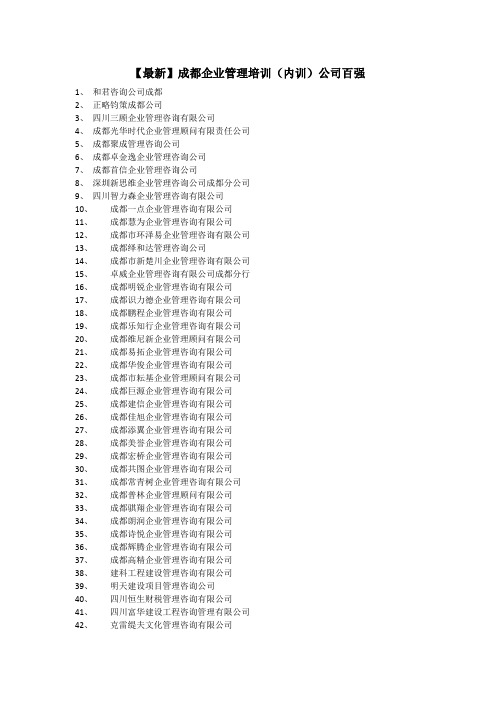 【最新】-成都企业管理培训(内训)公司50强-排名-名单