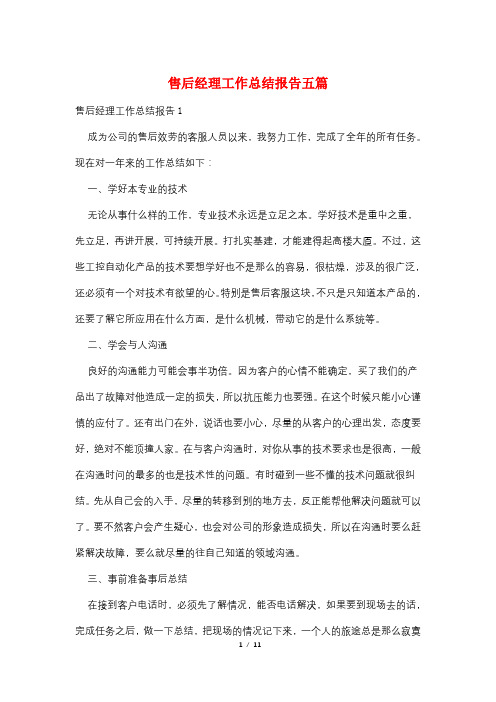 售后经理工作总结报告五篇