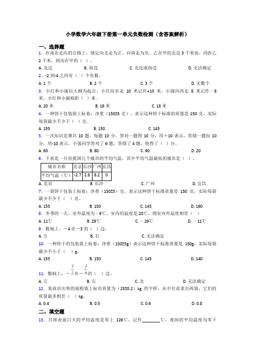 小学数学六年级下册第一单元负数检测(含答案解析)