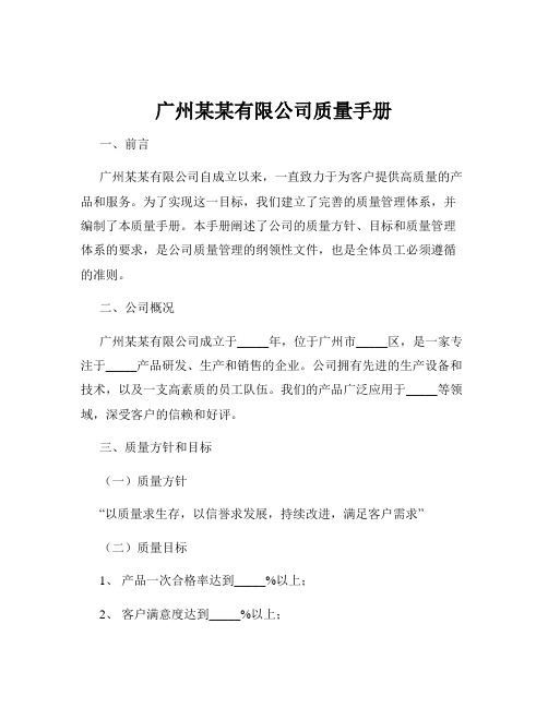 广州某某有限公司质量手册