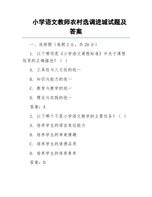 小学语文教师农村选调进城试题及答案