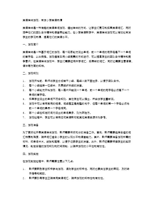 英语接龙游戏,激发小学英语热情