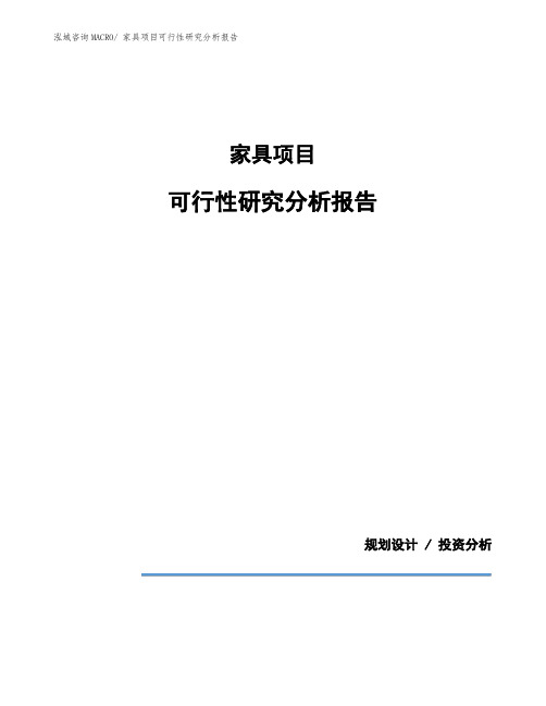 家具项目可行性研究分析报告